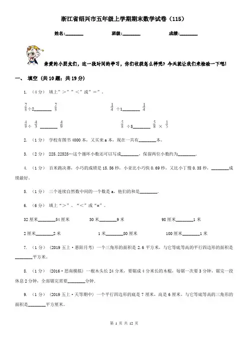 浙江省绍兴市五年级上学期期末数学试卷(115)