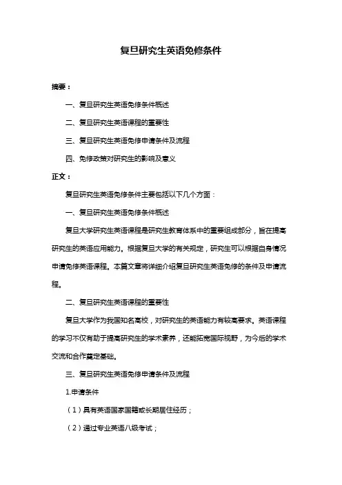 复旦研究生英语免修条件