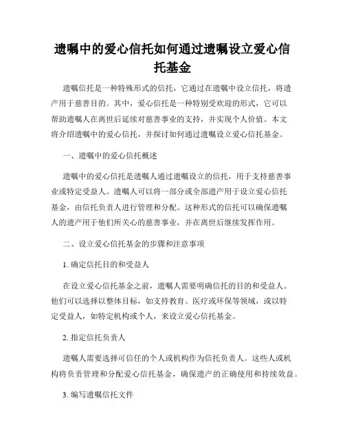 遗嘱中的爱心信托如何通过遗嘱设立爱心信托基金