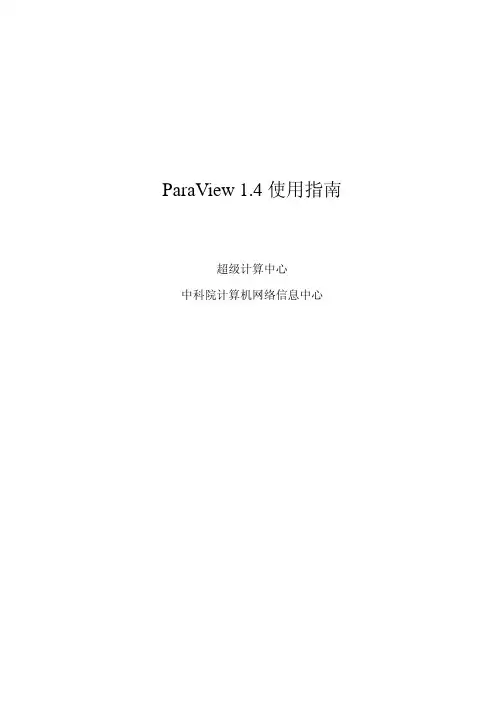 ParaView使用指南 - ParaView 1.4 使用指南
