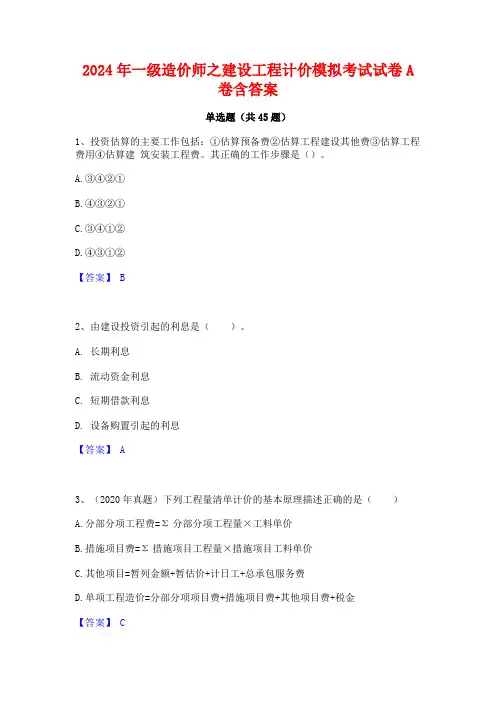 2024年一级造价师之建设工程计价模拟考试试卷A卷含答案