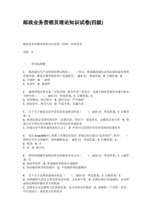 邮政业务营销员理论知识试卷四级