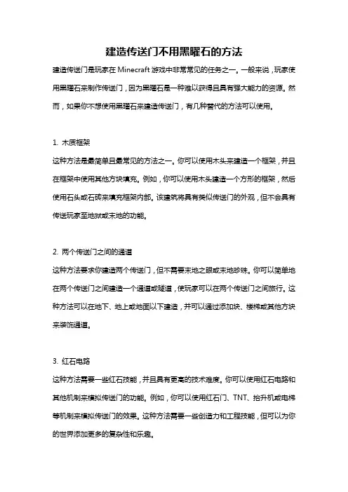 建造传送门不用黑曜石的方法