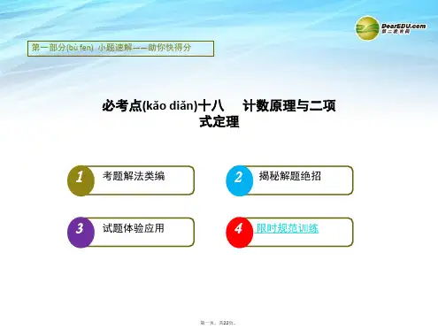 高考数学二轮复习 考点十八计数原理与二项式定理课件 理