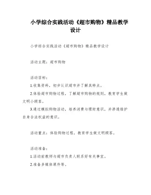小学综合实践活动《超市购物》精品教学设计