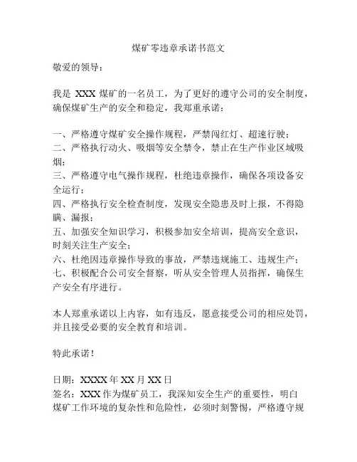 煤矿零违章承诺书范文