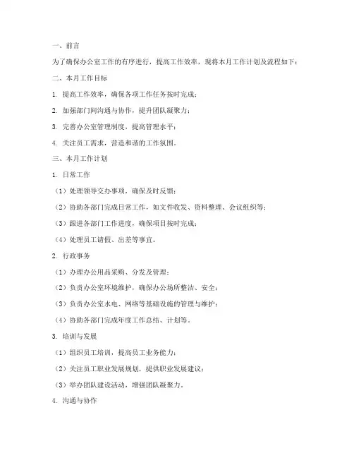 办公室每月工作计划及流程