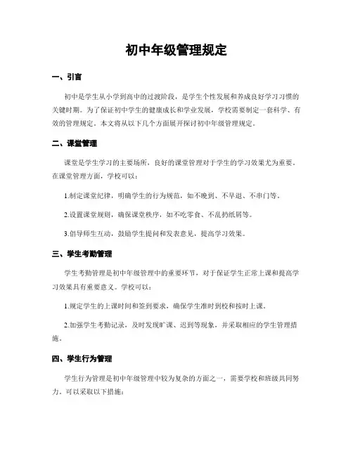 初中年级管理规定
