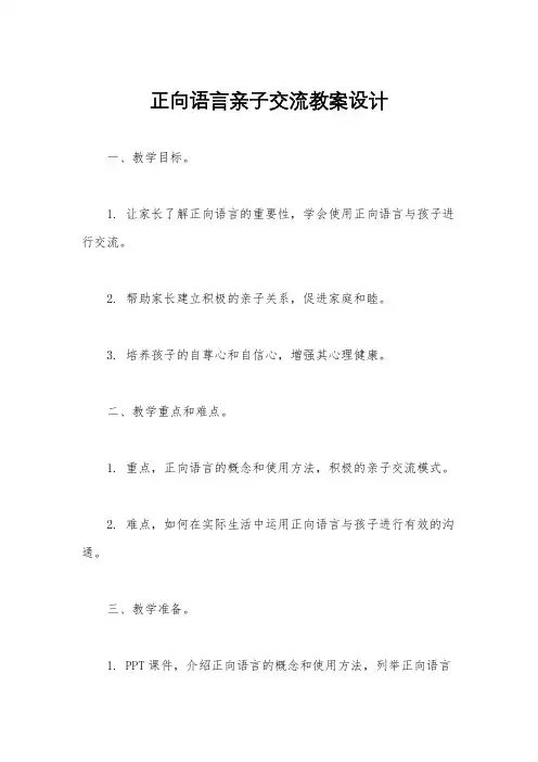 正向语言亲子交流教案设计