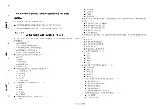 2020年护士职业资格证考试《专业实务》题库综合试卷B卷 附解析