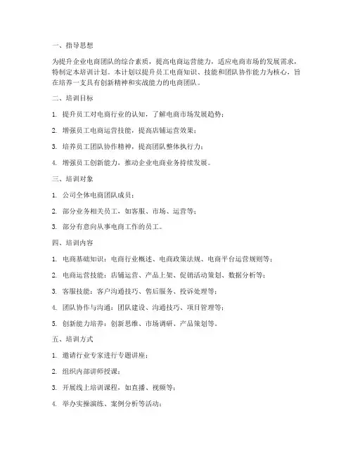 电商企业培训计划方案范文
