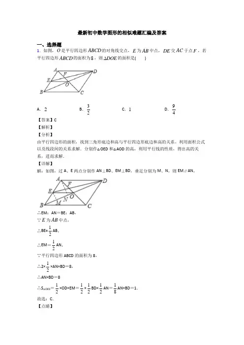 最新初中数学图形的相似难题汇编及答案
