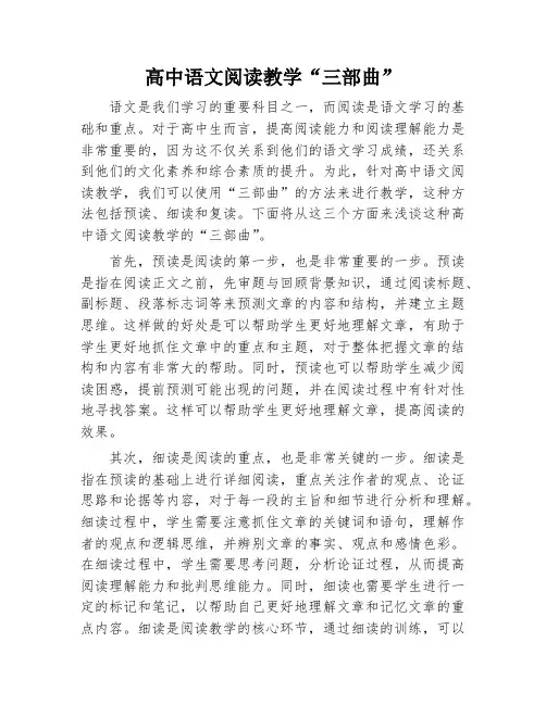 高中语文阅读教学“三部曲”