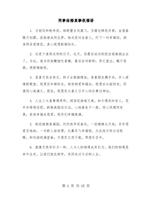 同事结婚真挚祝福语（六篇）