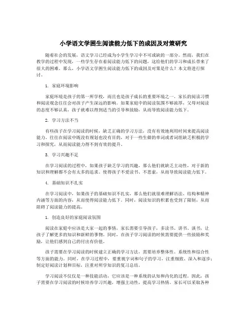 小学语文学困生阅读能力低下的成因及对策研究