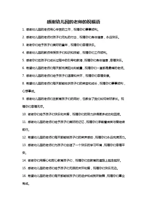 感谢幼儿园的老师的祝福语