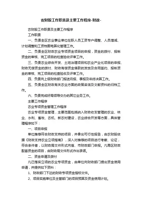 农财股工作职责及主要工作程序-财政-