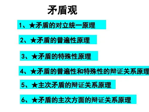 矛盾的原理PPT课件