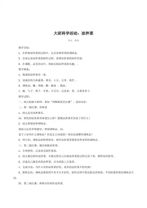幼儿园大班科学活动《凉拌菜》教案设计