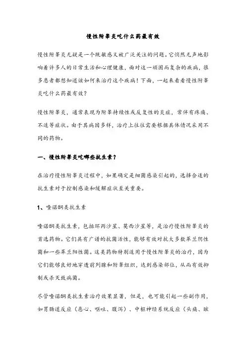 慢性附睾炎吃什么药最有效