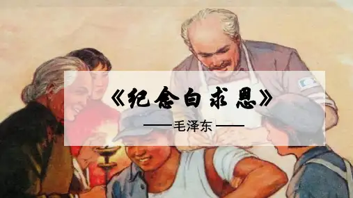 第12课《纪念白求恩》课件