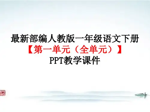 最新部编 人教版一年级语文下册【第1单元(全单元)】PPT精品教学课件