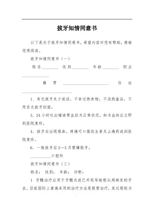 拔牙知情同意书