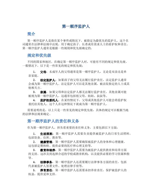第一顺序监护人