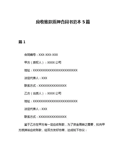 应收账款质押合同书范本5篇