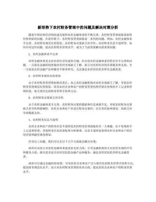 新形势下农村财务管理中的问题及解决对策分析