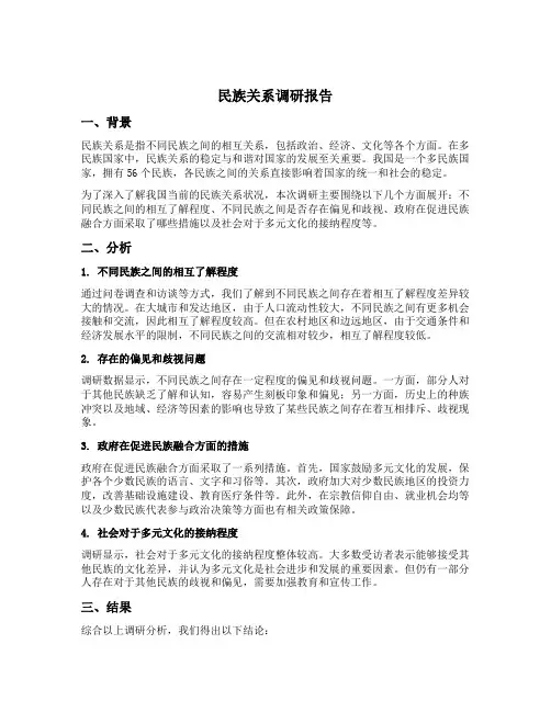 民族关系调研报告