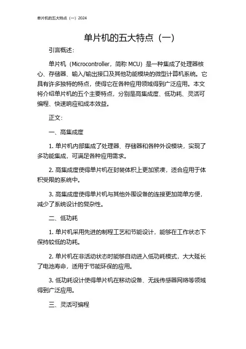 单片机的五大特点(一)2024