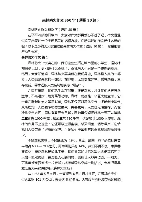 森林防火作文550字（通用30篇）