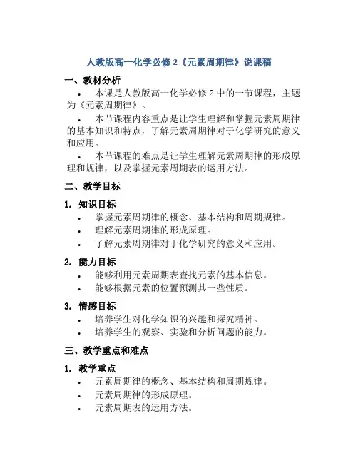 人教版高一化学必修2《元素周期律》说课稿