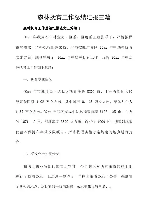 森林抚育工作总结汇报三篇