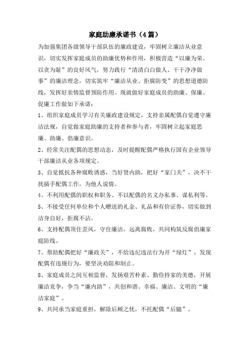 家庭助廉承诺书(4篇)