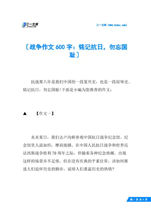 战争作文600字：铭记抗日,勿忘国耻