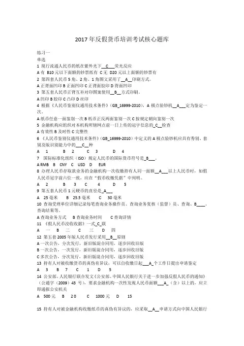 2017年反假货币培训考试核心题库完整