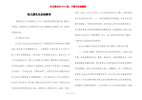 幼儿园礼仪总结报告