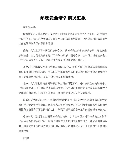 邮政安全培训情况汇报