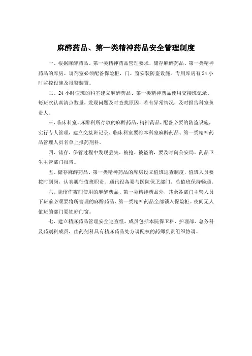 麻醉药品、第一类精神药品安全管理制度