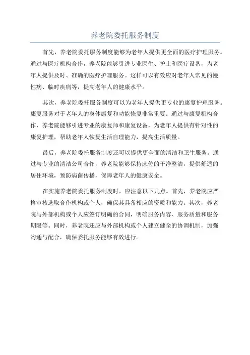 养老院委托服务制度