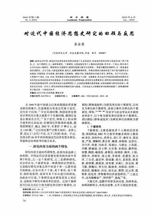 对近代中国经济思想史研究的回顾与反思