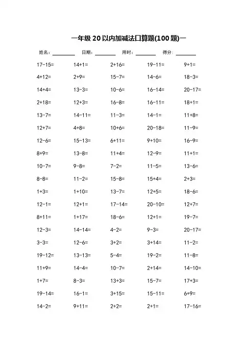 一年级20以内加减法口算题_每页100题(打印版)