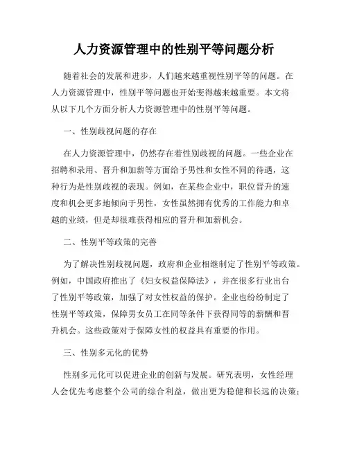 人力资源管理中的性别平等问题分析