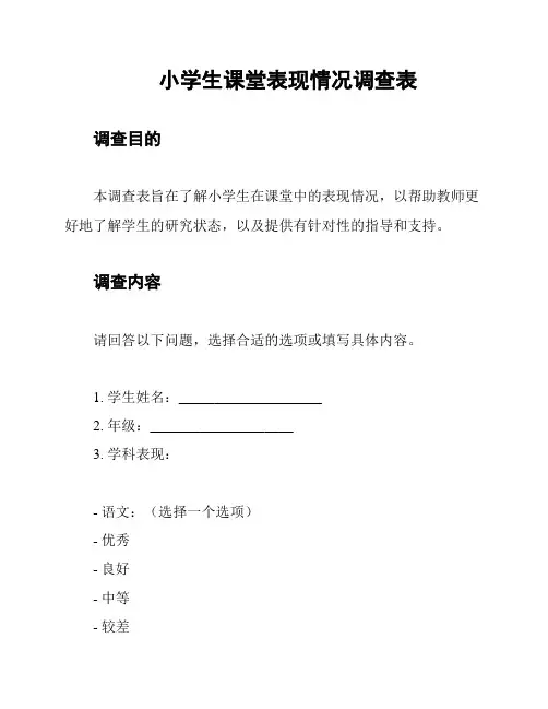 小学生课堂表现情况调查表