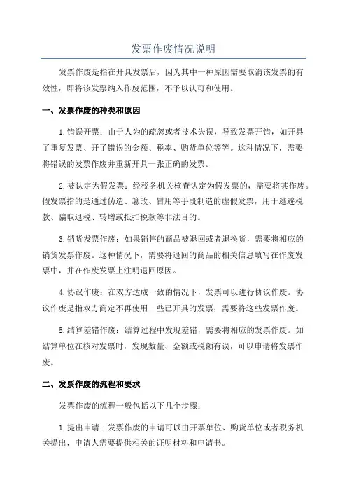 发票作废情况说明