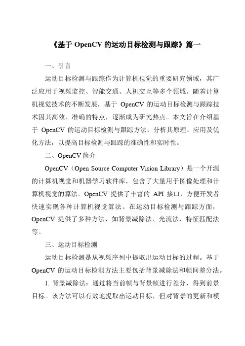 《2024年基于OpenCV的运动目标检测与跟踪》范文