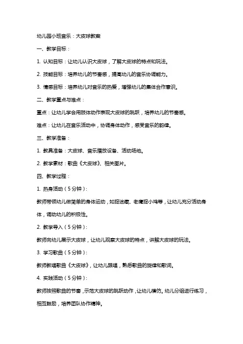 幼儿园小班音乐：大皮球教案