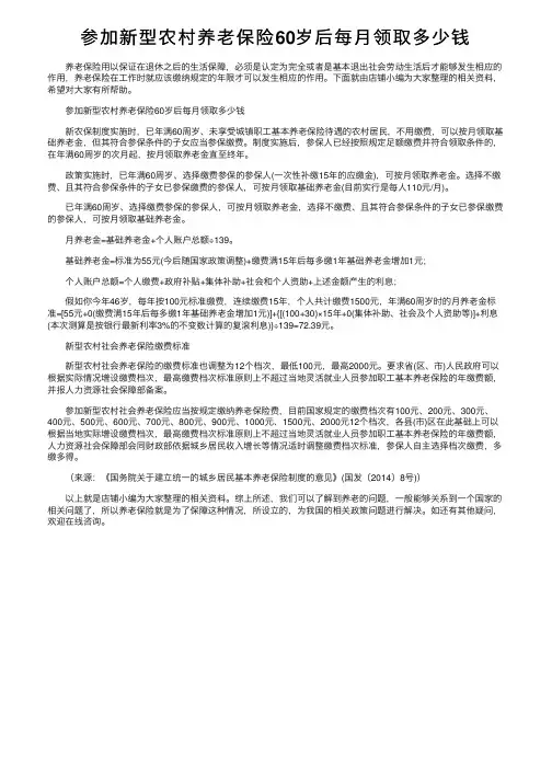 参加新型农村养老保险60岁后每月领取多少钱